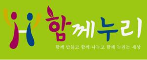 그림입니다.  원본 그림의 이름: 26.함께누리 사회적협동조합.jpg  원본 그림의 크기: 가로 301pixel, 세로 123pixel